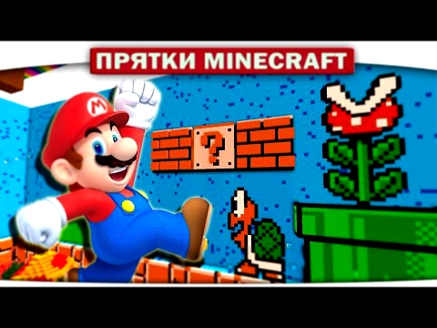 ч.20 ПРЯТКИ С СУПЕР МАРИО!! - Прохождение Карт Minecraft Прятки