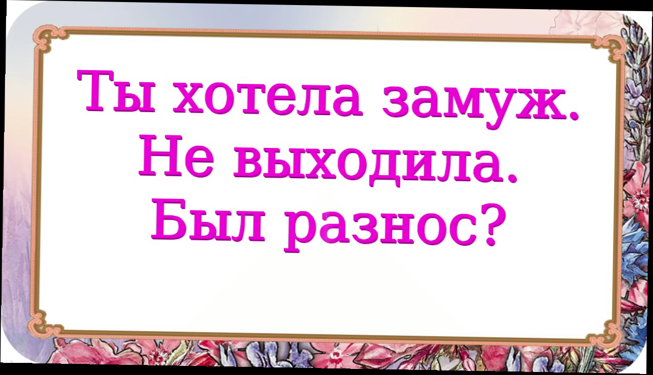 Ты хотела замуж. Не выходила. Был разнос? 689 серия.