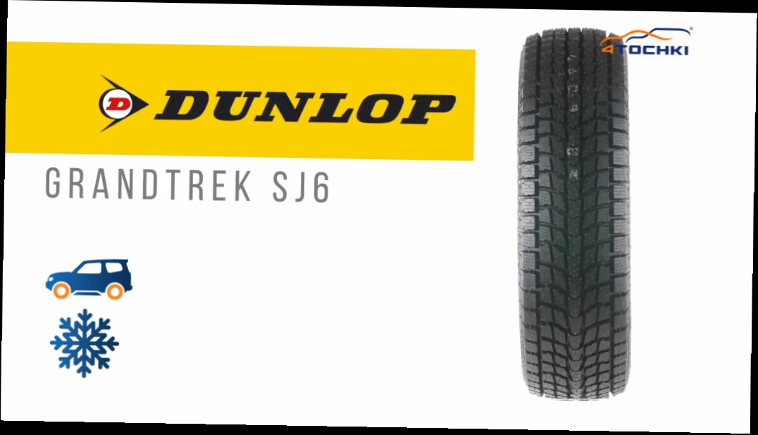 3D-обзор шины Dunlop Grandtrek SJ6 - 4 точки. Шины и диски 4точки - Wheels & Tyres 4tochki