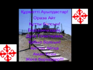 Құрметті Ауылдастар! Ораза Айт Құтты болсын!