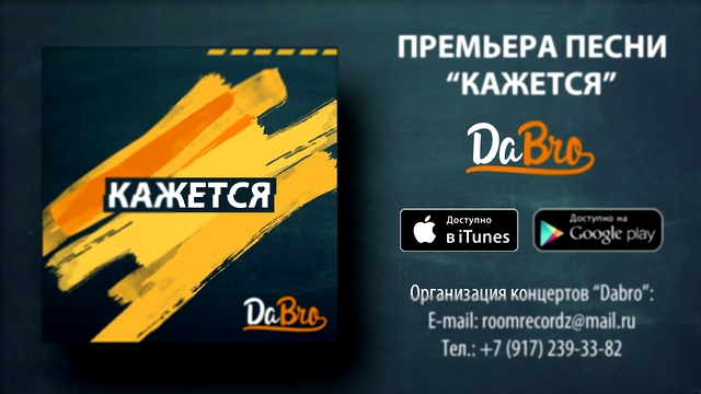 Видеоклип Dabro - Кажется (новая песня)
