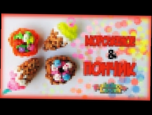 Мороженое и Пончик Лумигуруми без станка Rainbow loom ice-cream and donut