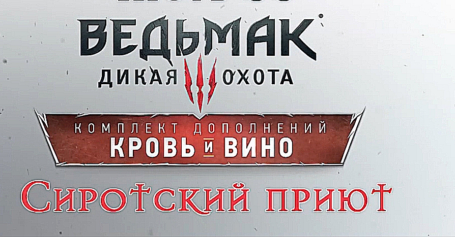 Видеоклип Ведьмак 3: Дикая Охота - Кровь и вино Прохождение на русском #33 - Сиротский приют [FullHD|PC]