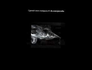 Видеоклип «С моей стены» под музыку HOMIE ft Dramma –  - Потому что дым, дым, ды-дым. . Picrolla