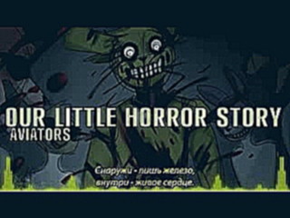 Видеоклип Aviators - Our little horror story (rus sub)