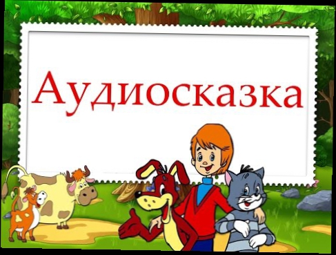 Видеоклип Аудиосказка - Картинки в лужах (Валентин Берестов)