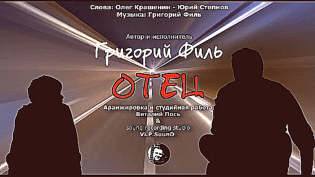 Григорий Филь - Отец