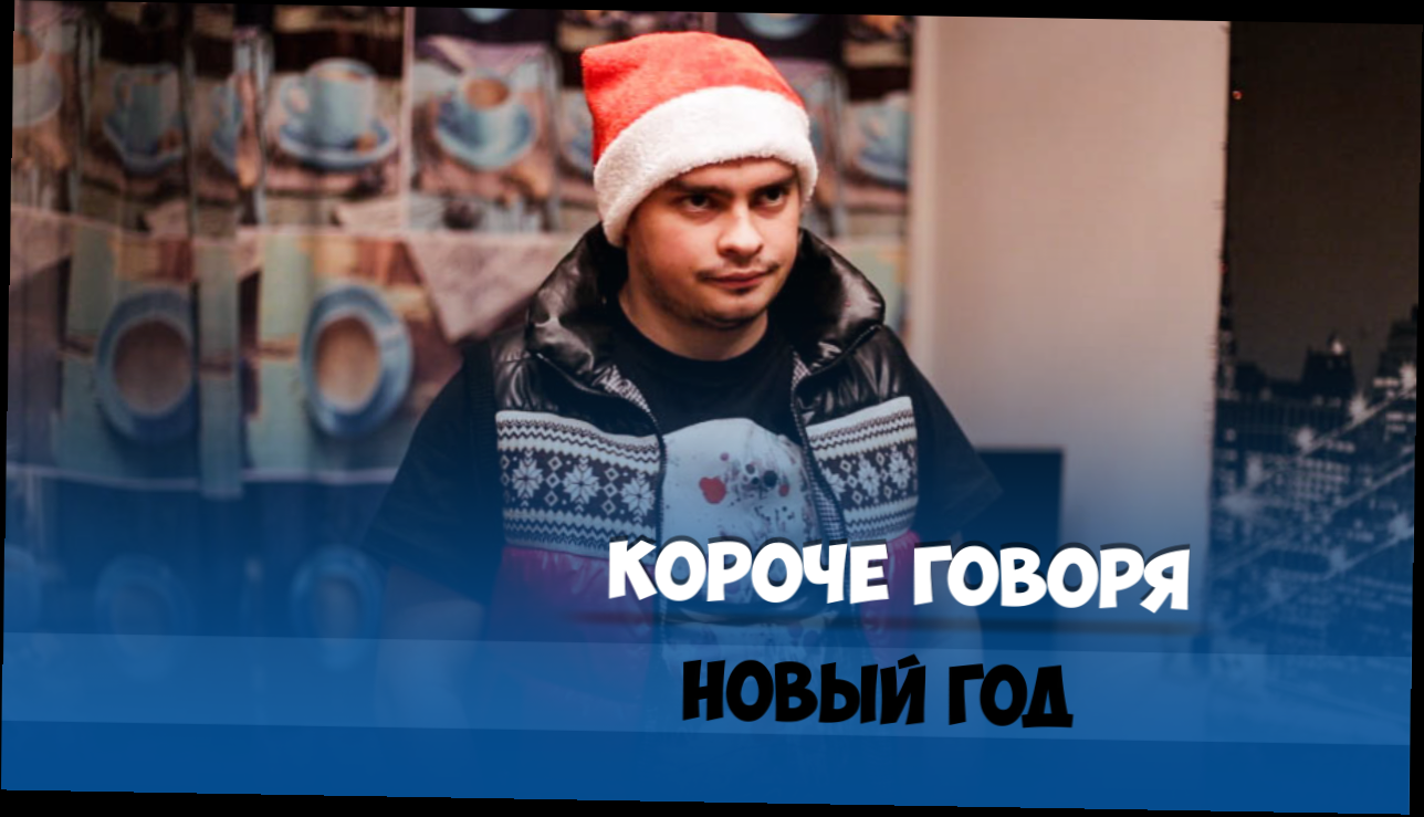 Короче говоря,  Новый Год