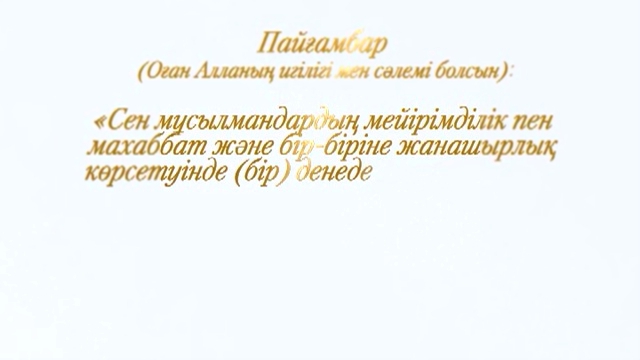 Видеоклип Хадис даналық бұлағы 73_Мейірімділік пен махаббат