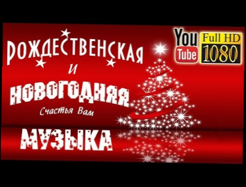 15 мин ✯ Камин ✰ Лучшая Музыка без Слов на НОВЫЙ ГОД и РОЖДЕСТВО ❅ Звуки Природы для Отдыха