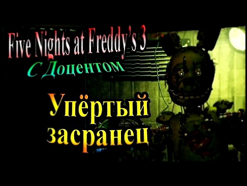 Видеоклип Пять ночей Фредди 3 (five nights at freddy's 3) - часть 2 - Упёртый засранец
