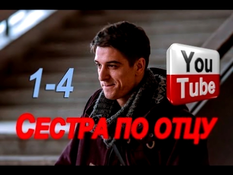 Фильм,СЕСТРА ПО ОТЦУ,серии 1-4,СТАНИСЛАВ БОНДАРЕНКО,гл.роль,русская мелодрама РОЛЬ-АЛЕКСЕЙ