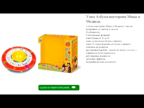 Умка Азбука-викторина Маша и Медведь детские игрушки видео