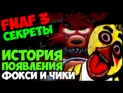 Видеоклип Five Nights At Freddy's 3 - История появления Чики и Фокси - 5 ночей с фредди