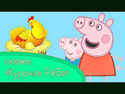 Свинка Пеппа - сказка Курочка Ряба