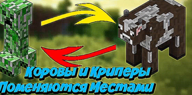 Видеоклип Что будет если коровы и криперы поменяются местами - Minecraft Machinima