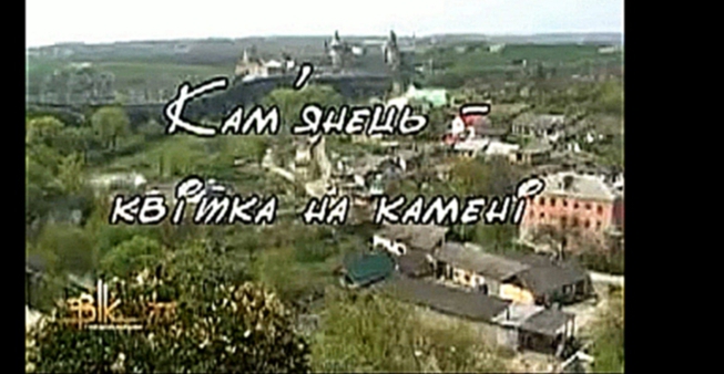 Видеоклип 4 Кам'янець-Подiльський - Квітка на камені
