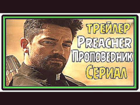 Preacher | Проповедник / Трейлер