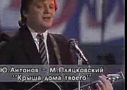 Видеоклип Юрий Антонов 'Крыша дома твоего' 1983 г