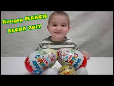 Киндер Сюрприз МАКСИ Весна 2017 Шоколадные яйца Unpacking eggs kinder surprise