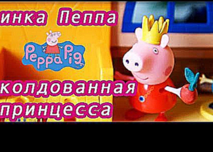 Свинка Пеппа  сказка про заколдованную принцессу Мультик для детей Игры для девочек Peppa Pig