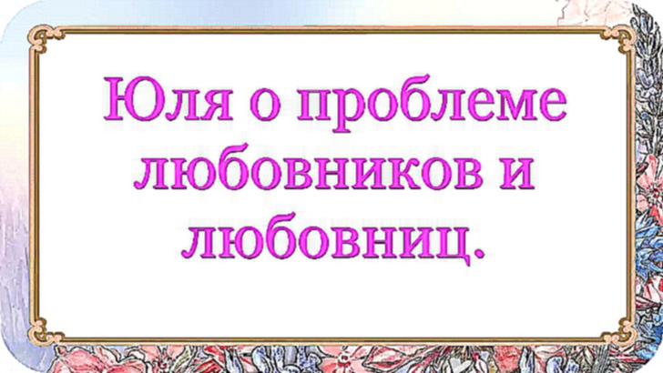 Юля о проблеме любовников и любовниц. 26 серия.