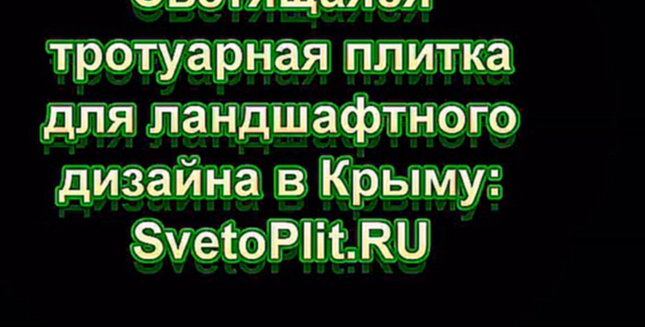 Ландшафтный дизайн в Крыму: светящаяся тротуарная плитка для отелей, баров, дачных участков