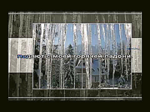 Видеоклип Шатунов-Глупые снежинки (караоке)