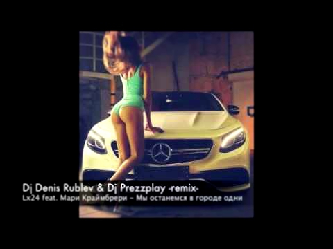 Видеоклип Lx24 feat. Мари Краймбрери - Мы останемся в городе одни (dj-denis-rublev-dj-prezzplay-remix)