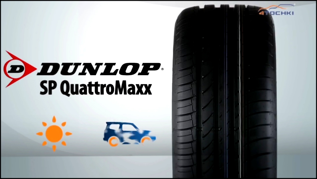 3D-обзор шины Dunlop SP QuattroMaxx - 4 точки. Шины и диски 4точки - Wheels & Tyres 4tochki
