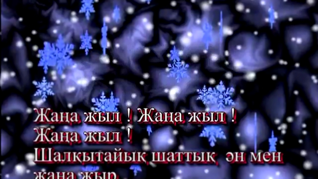 Видеоклип Жаңа жыл (караоке минус)Дәрібаевтар