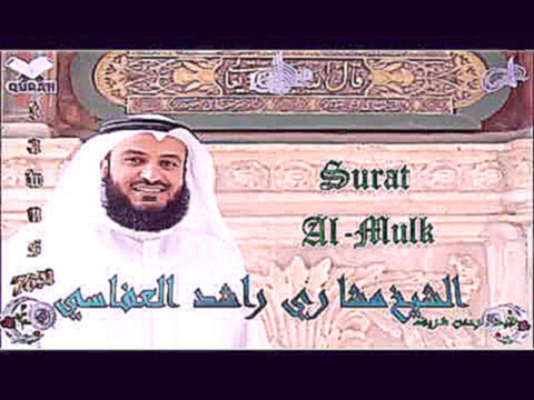 Видеоклип Sheikh Mishari Rashid Al Afasy   Quran 67 Al Mulk   سورة الملك