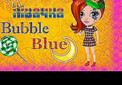 Видеоклип АВАТАРИЯ || Я ЖВАЧКА BUBBLE BLUE