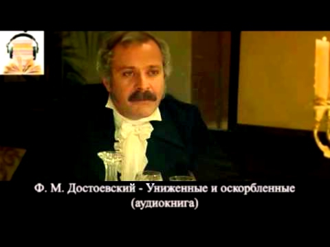 Видеоклип Ф. М. Достоевский - Униженные и оскорбленные. Часть вторая (аудиокнига)