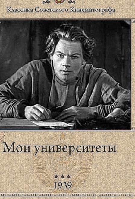 Мои университеты Жанр: биография 1939 год 