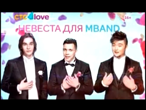 "Невеста для MBAND"  реклама на СТС Love