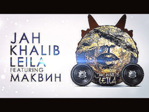 Видеоклип Jah Khalib - Leila (Текст песни)