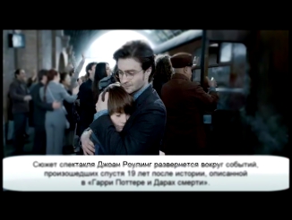 Гарри Поттер и Проклятое дитя