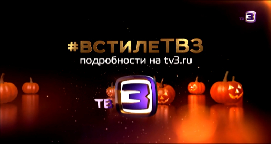 Специальная Хэллоуин акция ТВ-3 в Москве | 31 октября, парк "Сокольники"