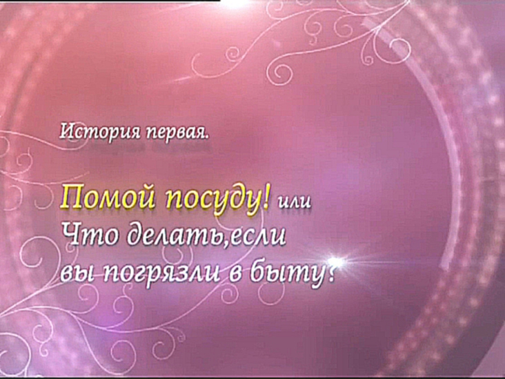 Видеоклип Мои прекрасные... Как успешно совместить работу и семью? Выпуск 7