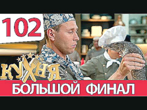 Кухня - 102 серия 6 сезон 2 серия HD