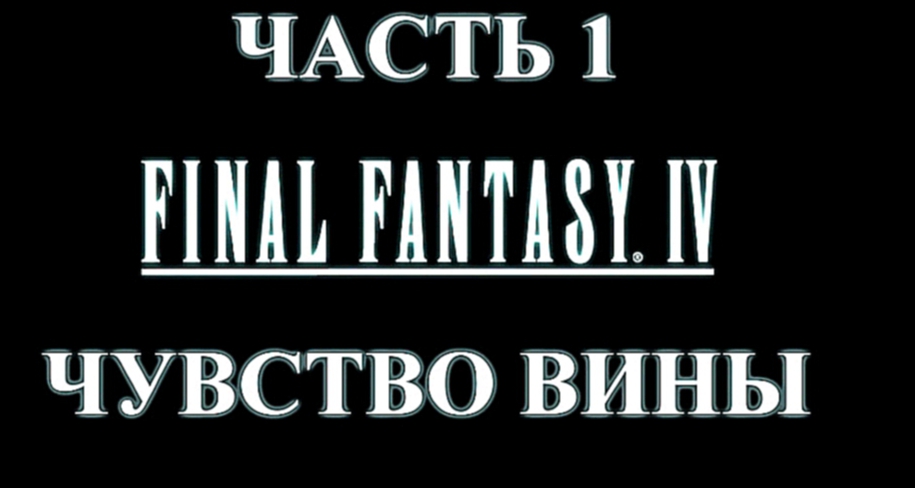Final Fantasy 4 Прохождение на русском #1 - Чувство вины [FullHD|PC]