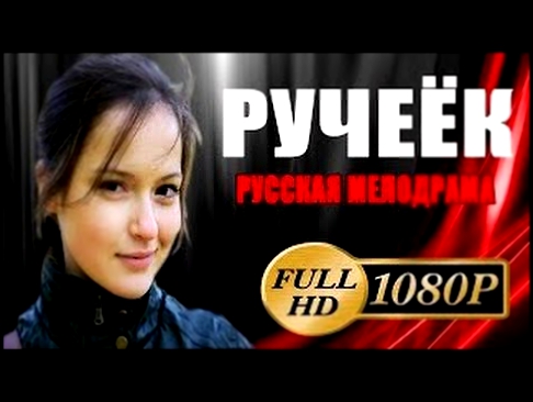 РУЧЕЁК 2016 Русская мелодрама , мелодрамы 2016 новинки рекомендуемый