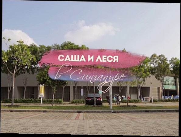 Видеоклип #ЖаннаПожени: Саша и Леся в Сингапуре