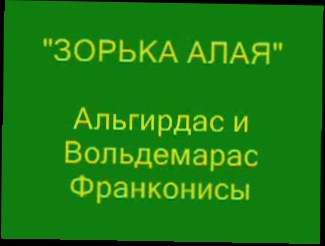 Видеоклип Братья Франконисы (Альгис и Вальдемарас) - Зорька алая (муз. Александра Морозова - ст. Виктора Гина)