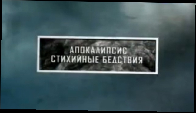 Видеоклип Апокалипсис.14.Стихийные бедствия (15 выпусков)