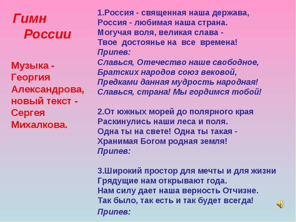 Моя красивая текст. Гимн России текст. Гимн России слова. Текст песни гимн России. Российский гимн текст.