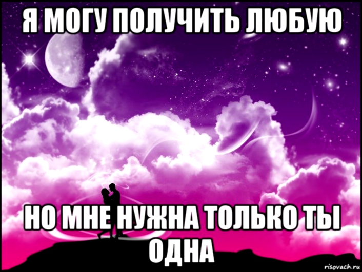 мне нужна только ты одна,