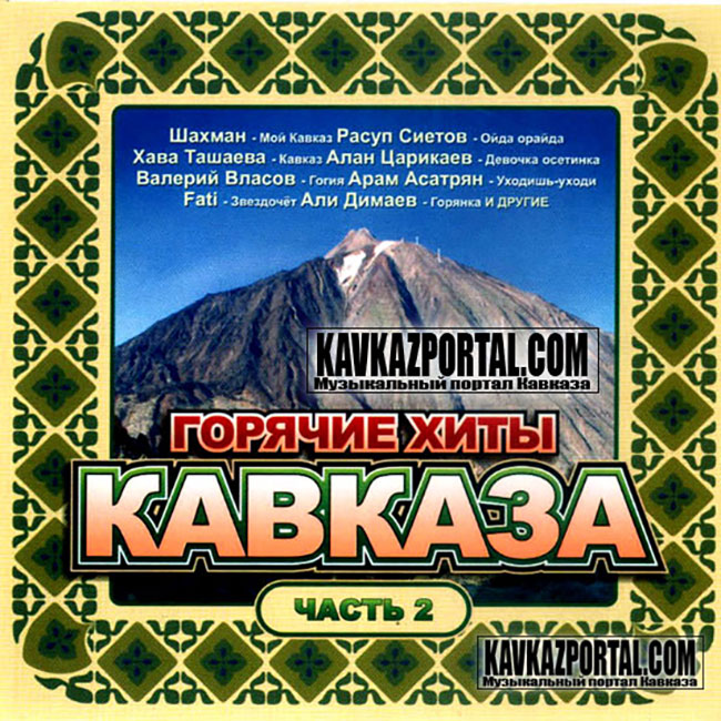 Кавказские песни через. Горячие хиты Кавказа. Золотые хиты Кавказа. Золотые хиты Кавказа 2005. Горячие хиты Кавказа сборник.