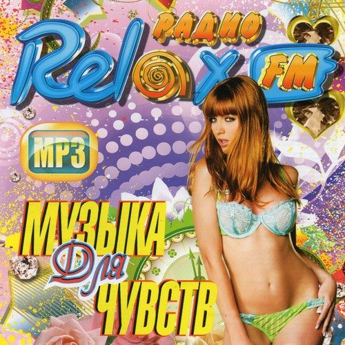 Песни f m. Сборник Relax fm. Релакс ФМ сборники. Русский чарт 2012. Диск 200 хитов купить летний выпуск did fm 3.